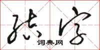 駱恆光結字草書怎么寫