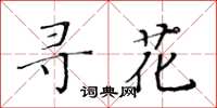 黃華生尋花楷書怎么寫