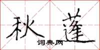 侯登峰秋蓬楷書怎么寫