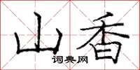 龐中華山香楷書怎么寫