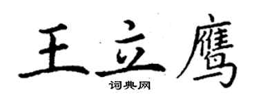 丁謙王立鷹楷書個性簽名怎么寫