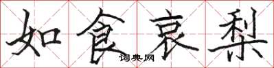 駱恆光如食哀梨楷書怎么寫