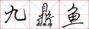 駱恆光九鼎魚行書怎么寫