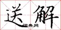 丁謙送解楷書怎么寫