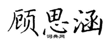 丁謙顧思涵楷書個性簽名怎么寫