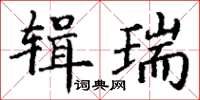 丁謙輯瑞楷書怎么寫