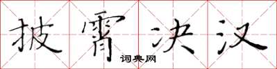 黃華生披霄決漢楷書怎么寫