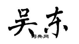 翁闓運吳東楷書個性簽名怎么寫