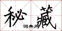 何伯昌秘藏楷書怎么寫