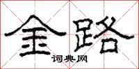 柯春海金路隸書怎么寫
