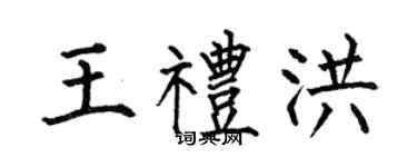 何伯昌王禮洪楷書個性簽名怎么寫