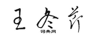 駱恆光王冬芹草書個性簽名怎么寫