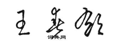 駱恆光王春郁草書個性簽名怎么寫