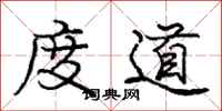 龐中華度道行書怎么寫