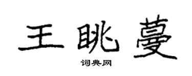 袁強王眺蔓楷書個性簽名怎么寫