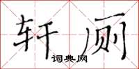 黃華生軒廁楷書怎么寫