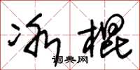 朱錫榮冰棍草書怎么寫