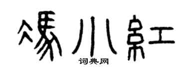 曾慶福馮小紅篆書個性簽名怎么寫