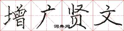 駱恆光增廣賢文楷書怎么寫