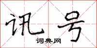 侯登峰訊號楷書怎么寫