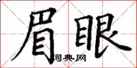 丁謙眉眼楷書怎么寫