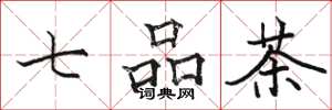 駱恆光七品茶楷書怎么寫