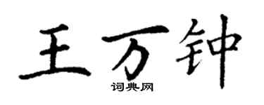 丁謙王萬鍾楷書個性簽名怎么寫