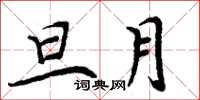 周炳元旦月楷書怎么寫