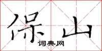 黃華生保山楷書怎么寫