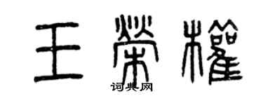 曾慶福王榮權篆書個性簽名怎么寫