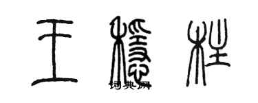 陳墨王穩柱篆書個性簽名怎么寫