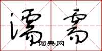 王冬齡濡需草書怎么寫