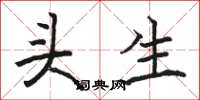 駱恆光頭生楷書怎么寫