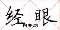 侯登峰經眼楷書怎么寫