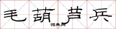 范連陞毛葫蘆兵隸書怎么寫