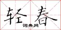 黃華生輕春楷書怎么寫