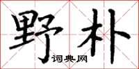 丁謙野朴楷書怎么寫