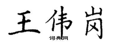 丁謙王偉崗楷書個性簽名怎么寫