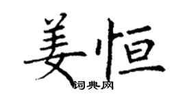 丁謙姜恆楷書個性簽名怎么寫
