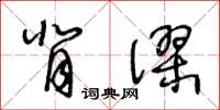 王冬齡背謬草書怎么寫