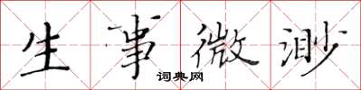 黃華生生事微渺楷書怎么寫