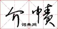 王冬齡介幘草書怎么寫