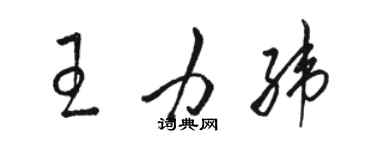 駱恆光王力緯草書個性簽名怎么寫