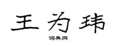 袁強王為瑋楷書個性簽名怎么寫