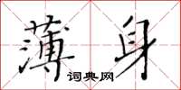 黃華生薄身楷書怎么寫