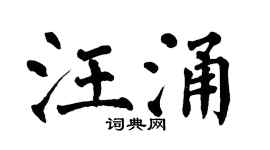 翁闓運汪涌楷書個性簽名怎么寫