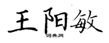 丁謙王陽敏楷書個性簽名怎么寫