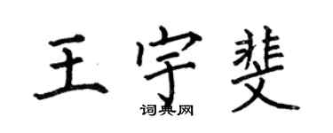 何伯昌王宇斐楷書個性簽名怎么寫