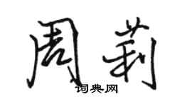 駱恆光周莉行書個性簽名怎么寫