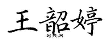丁謙王韶婷楷書個性簽名怎么寫